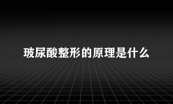 玻尿酸整形的原理是什么