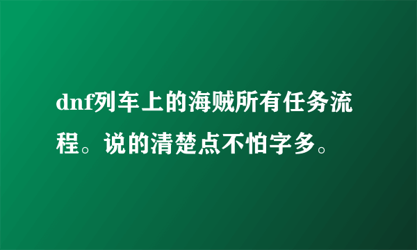 dnf列车上的海贼所有任务流程。说的清楚点不怕字多。