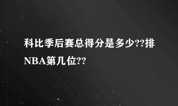 科比季后赛总得分是多少??排NBA第几位??