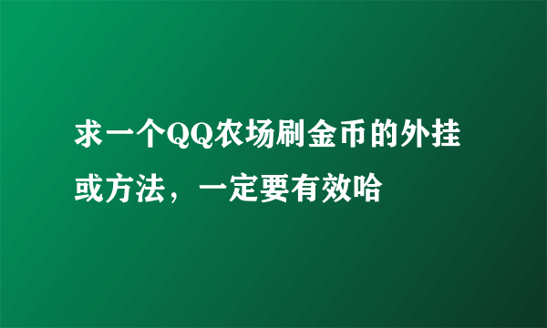 求一个QQ农场刷金币的外挂或方法，一定要有效哈