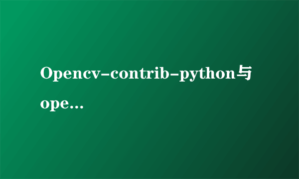 Opencv-contrib-python与opencv-python有何不同？