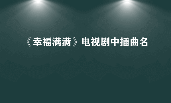 《幸福满满》电视剧中插曲名