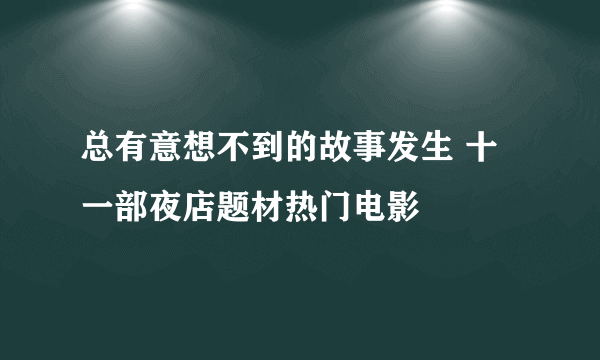 总有意想不到的故事发生 十一部夜店题材热门电影