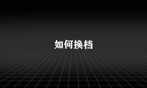 如何换档