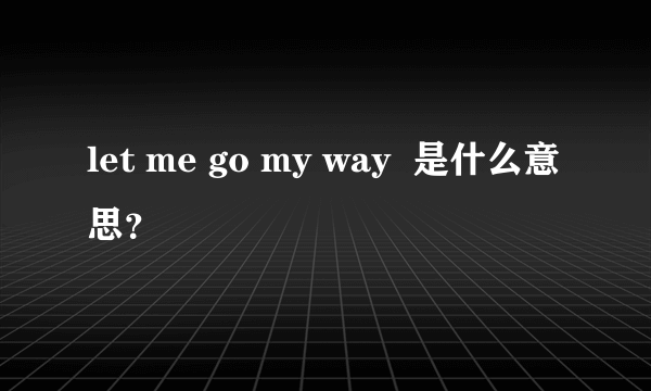 let me go my way  是什么意思？