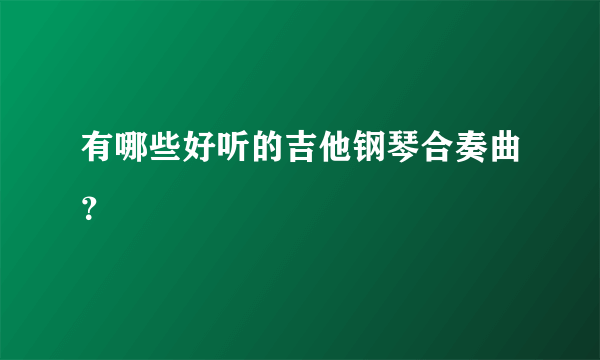 有哪些好听的吉他钢琴合奏曲？