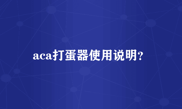 aca打蛋器使用说明？