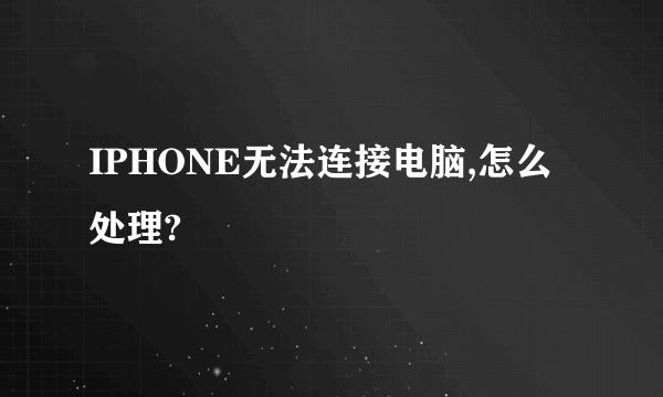 IPHONE无法连接电脑,怎么处理?