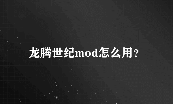 龙腾世纪mod怎么用？