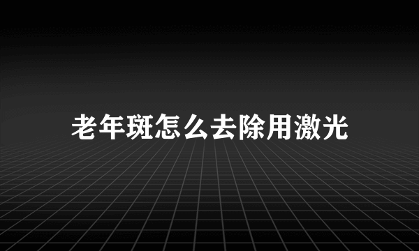 老年斑怎么去除用激光