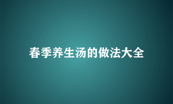 春季养生汤的做法大全