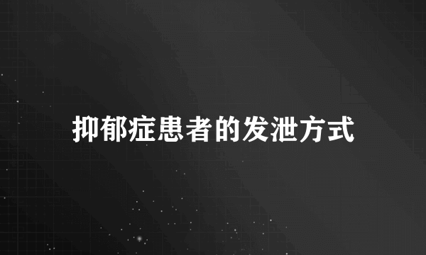 抑郁症患者的发泄方式