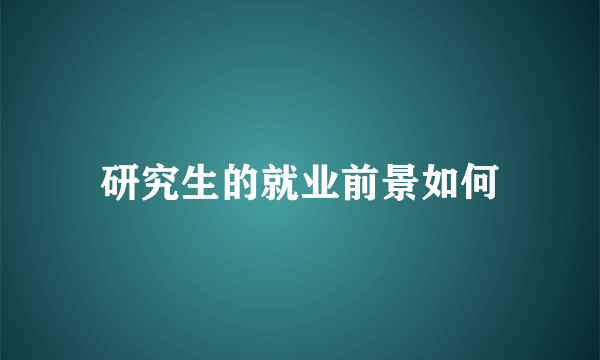 研究生的就业前景如何