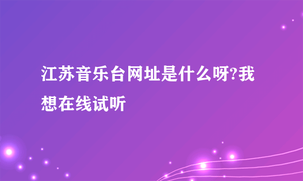 江苏音乐台网址是什么呀?我想在线试听