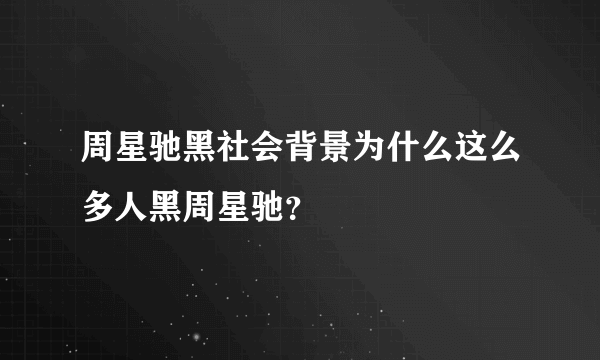 周星驰黑社会背景为什么这么多人黑周星驰？