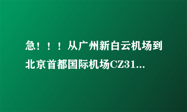 急！！！从广州新白云机场到北京首都国际机场CZ3161号航班在几号航站楼出站啊？谢谢了