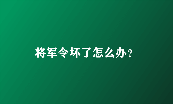 将军令坏了怎么办？