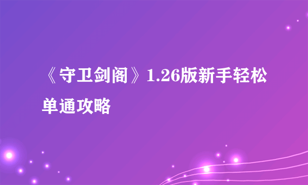 《守卫剑阁》1.26版新手轻松单通攻略