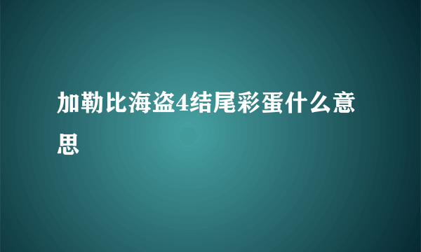 加勒比海盗4结尾彩蛋什么意思