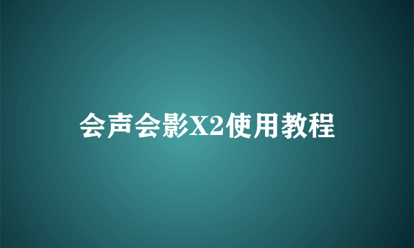 会声会影X2使用教程