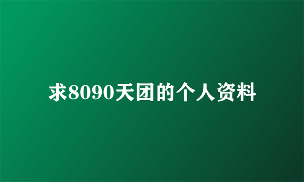 求8090天团的个人资料