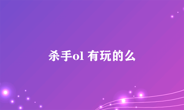 杀手ol 有玩的么