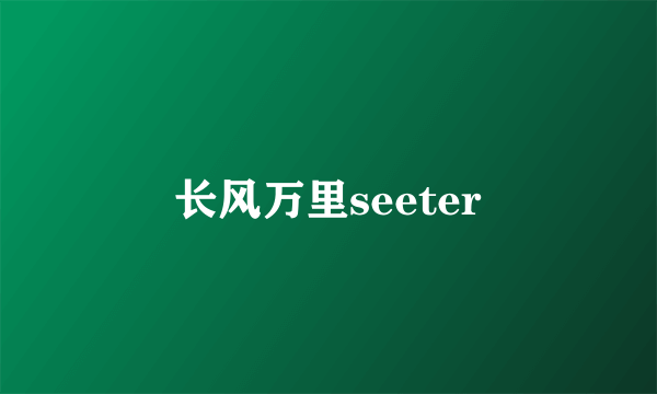 长风万里seeter