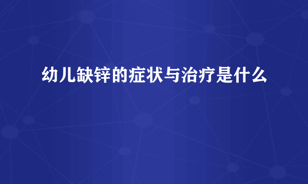 幼儿缺锌的症状与治疗是什么