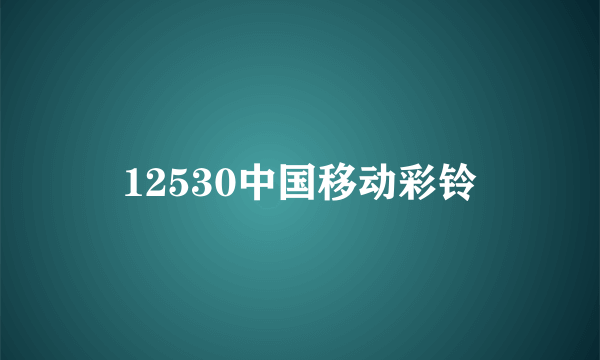 12530中国移动彩铃