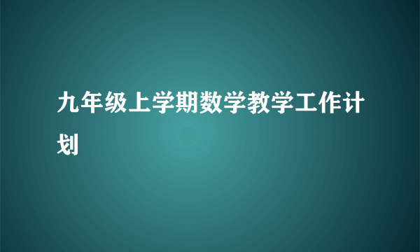 九年级上学期数学教学工作计划