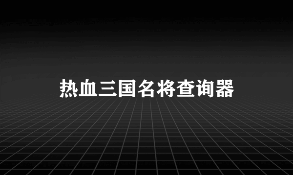 热血三国名将查询器