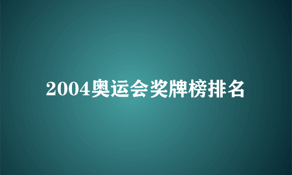 2004奥运会奖牌榜排名