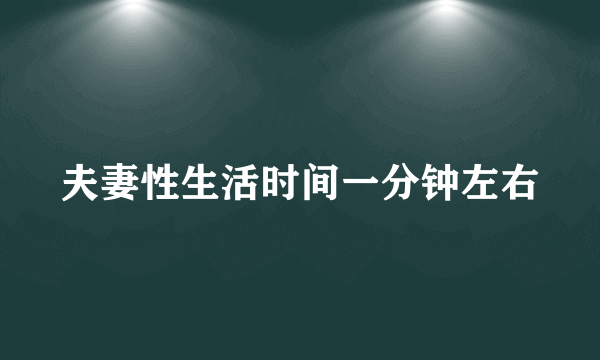 夫妻性生活时间一分钟左右