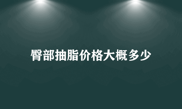 臀部抽脂价格大概多少