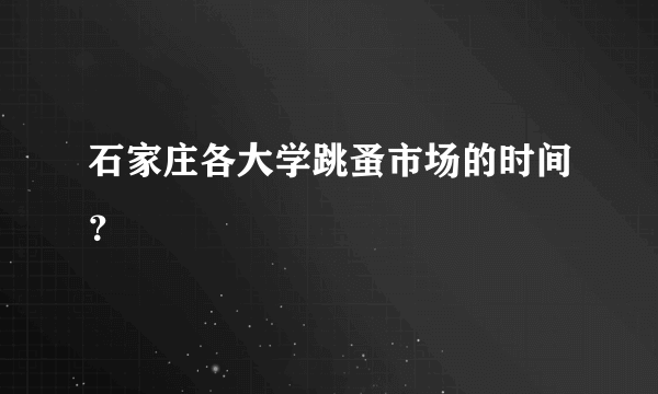 石家庄各大学跳蚤市场的时间？