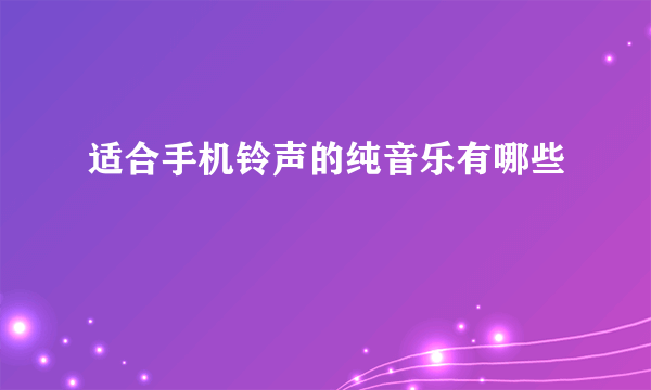 适合手机铃声的纯音乐有哪些