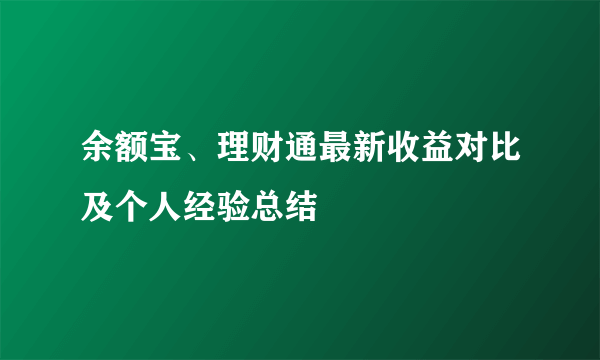 余额宝、理财通最新收益对比及个人经验总结