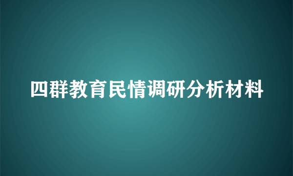 四群教育民情调研分析材料