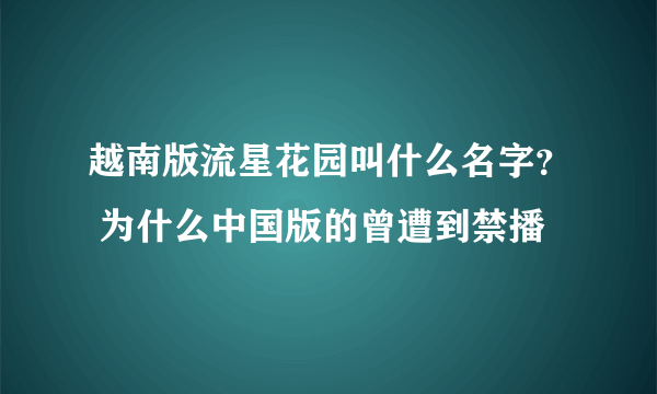 越南版流星花园叫什么名字？ 为什么中国版的曾遭到禁播