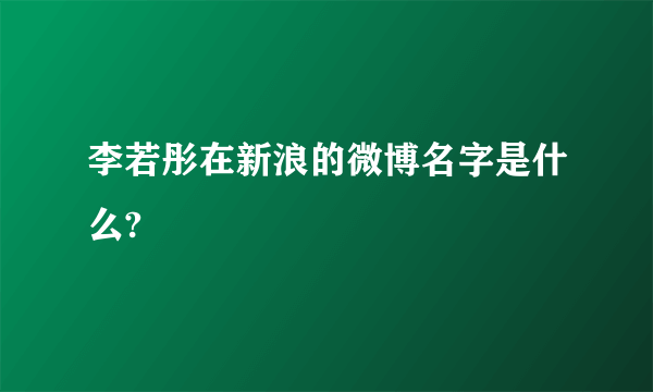 李若彤在新浪的微博名字是什么?