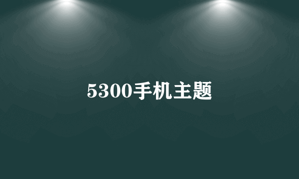 5300手机主题