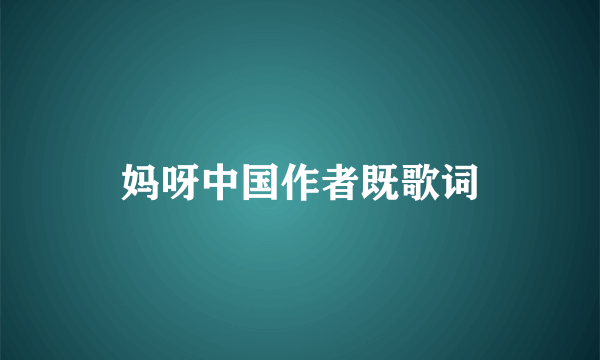 妈呀中国作者既歌词