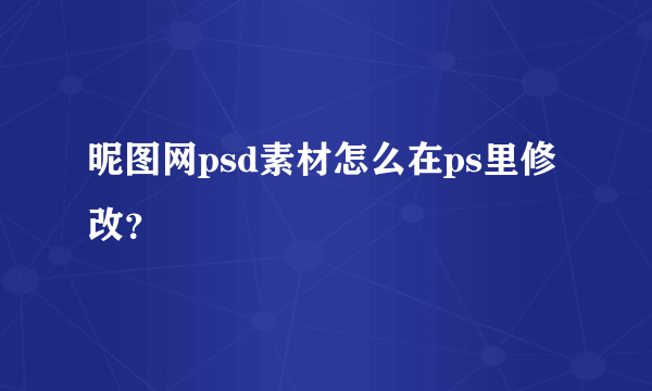 昵图网psd素材怎么在ps里修改？