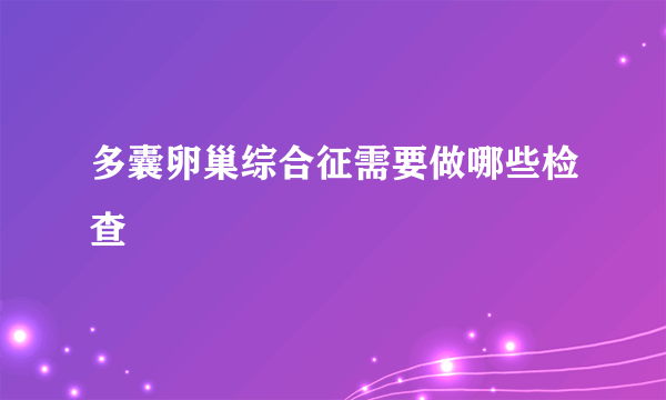 多囊卵巢综合征需要做哪些检查