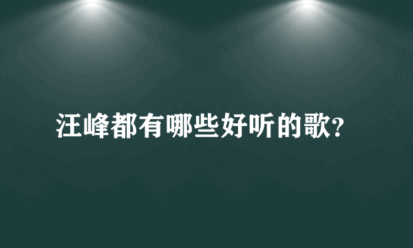 汪峰都有哪些好听的歌？