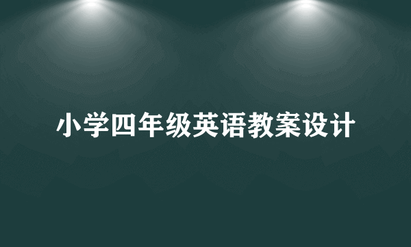 小学四年级英语教案设计