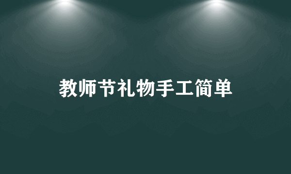 教师节礼物手工简单