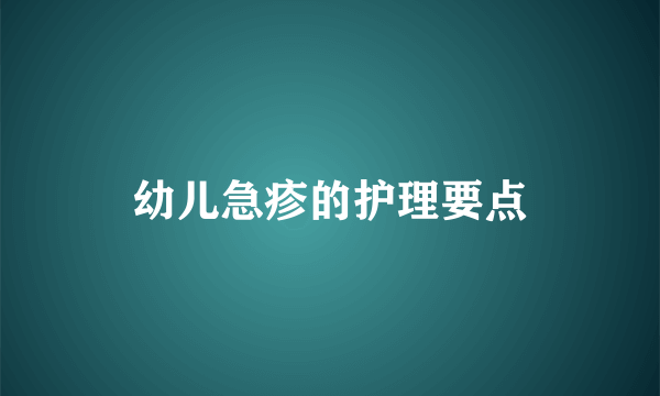 幼儿急疹的护理要点