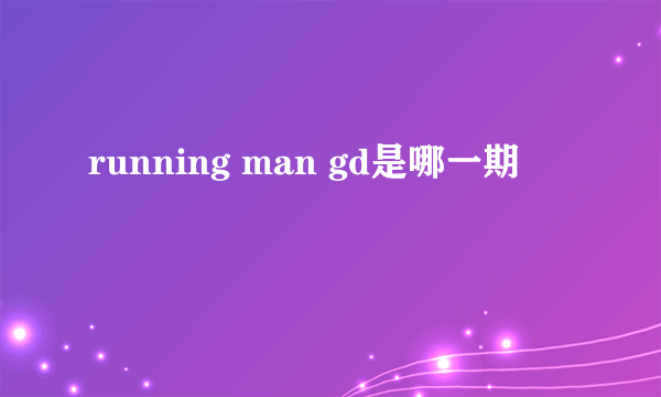 running man gd是哪一期