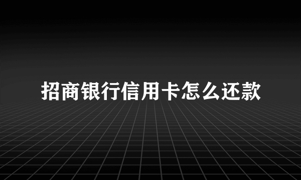 招商银行信用卡怎么还款